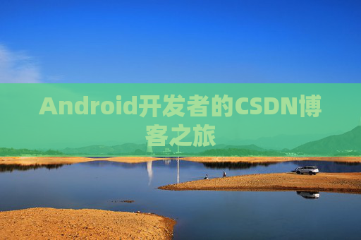 Android开发者的CSDN博客之旅